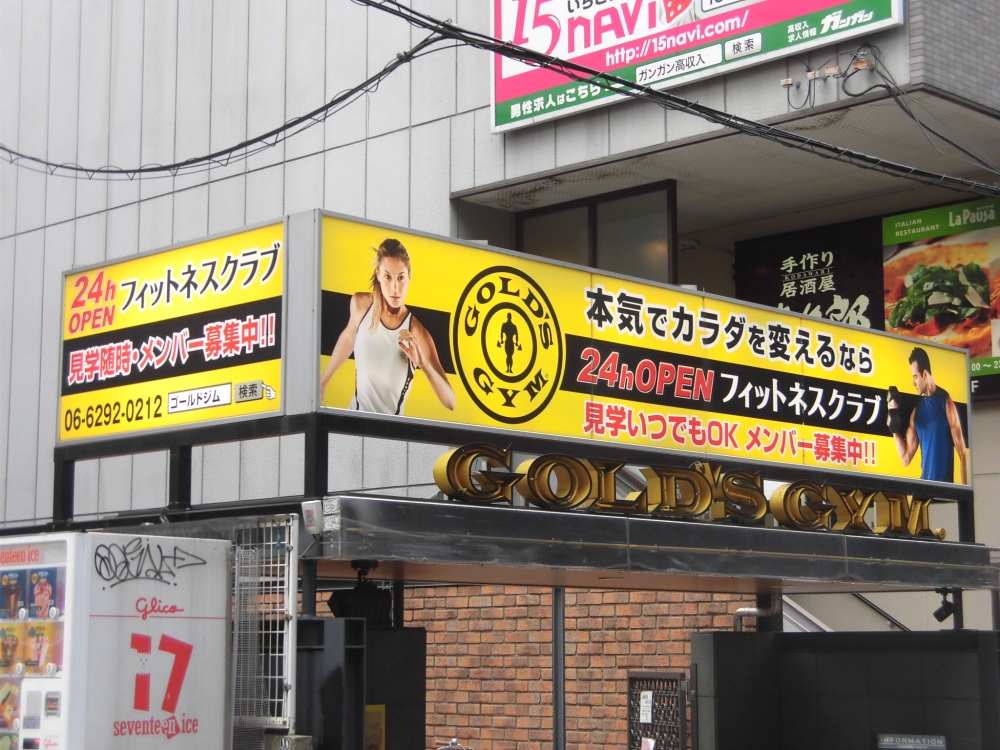 ゴールドジム梅田大阪店の評判は 口コミを元に徹底解説 Fitlab